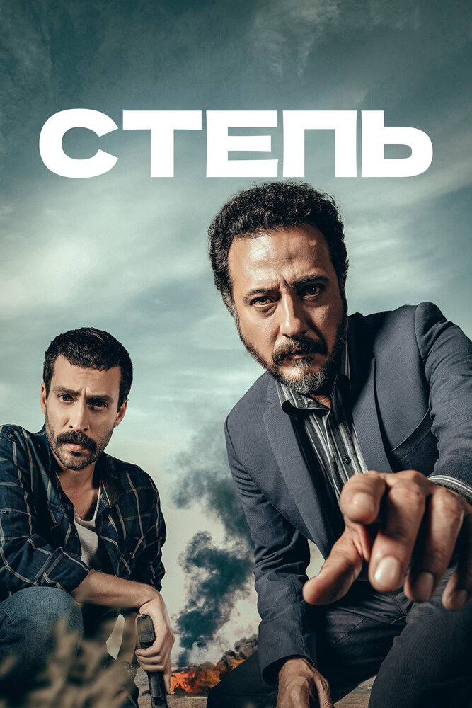 Степь смотреть онлайн сериал 1 сезон