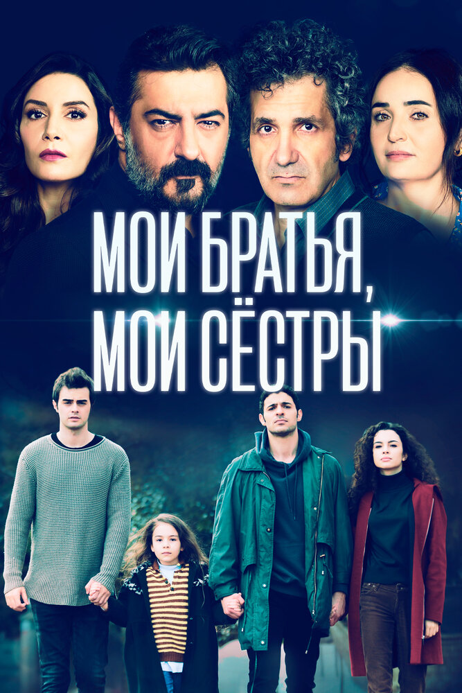 Мои братья, мои сестры смотреть онлайн сериал 1-3 сезон