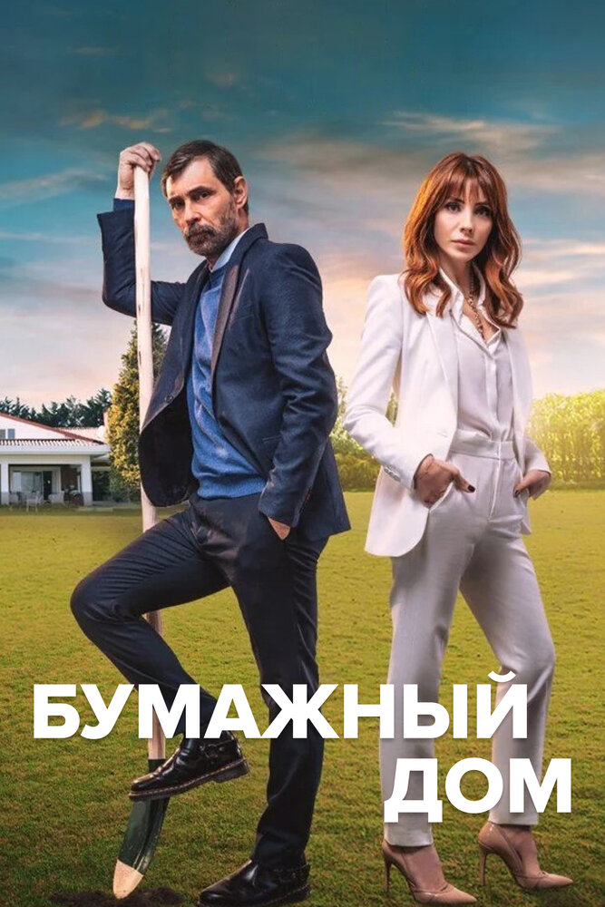 Бумажный дом смотреть онлайн сериал 1 сезон