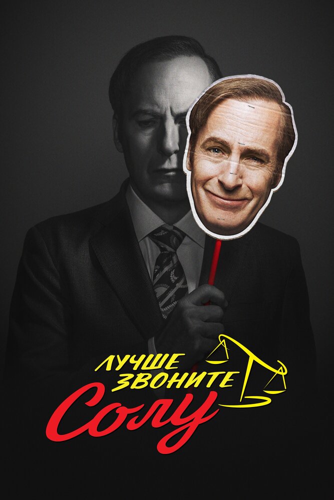 Лучше звоните Солу смотреть онлайн сериал 1-6 сезон