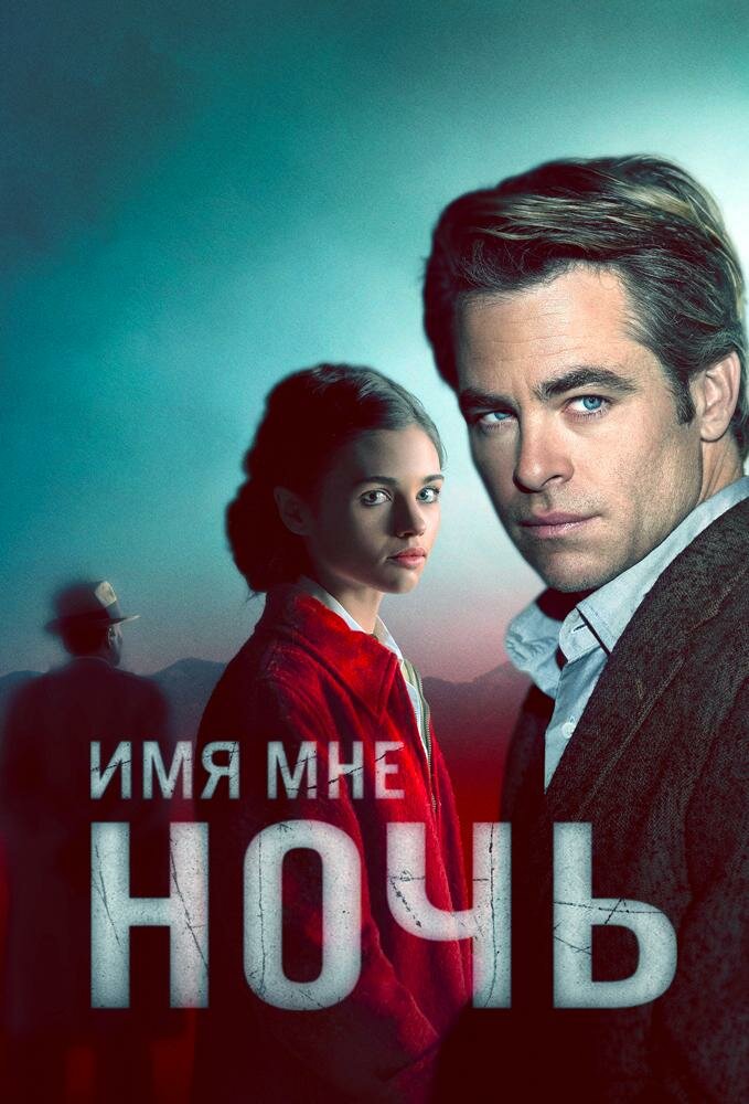 Имя мне Ночь смотреть онлайн сериал 1 сезон