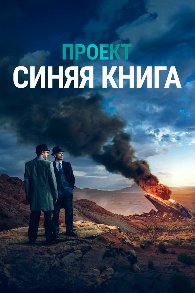 Проект «Синяя книга» смотреть онлайн сериал 1-2 сезон