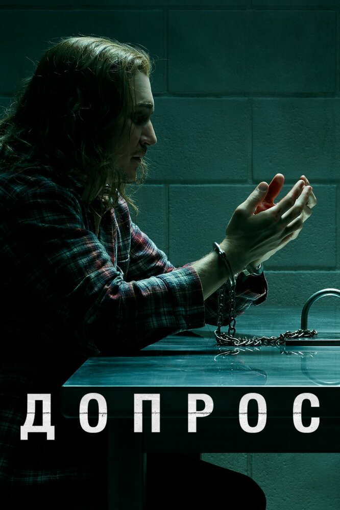 Допрос смотреть онлайн сериал 1 сезон