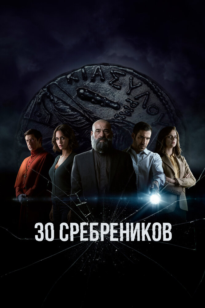 30 сребреников смотреть онлайн сериал 1-2 сезон