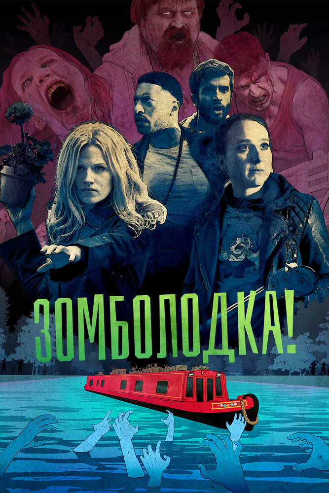 Зомболодка! смотреть онлайн сериал 1 сезон