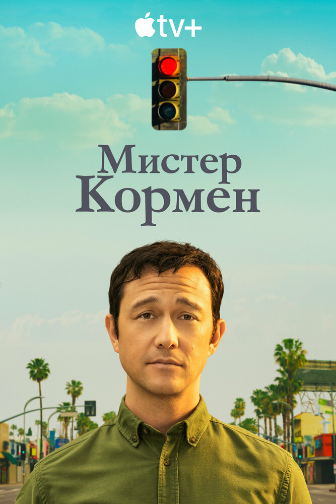 Мистер Корман смотреть онлайн сериал 1 сезон