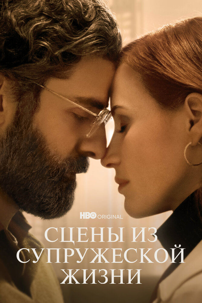 Сцены из супружеской жизни смотреть онлайн сериал 1 сезон