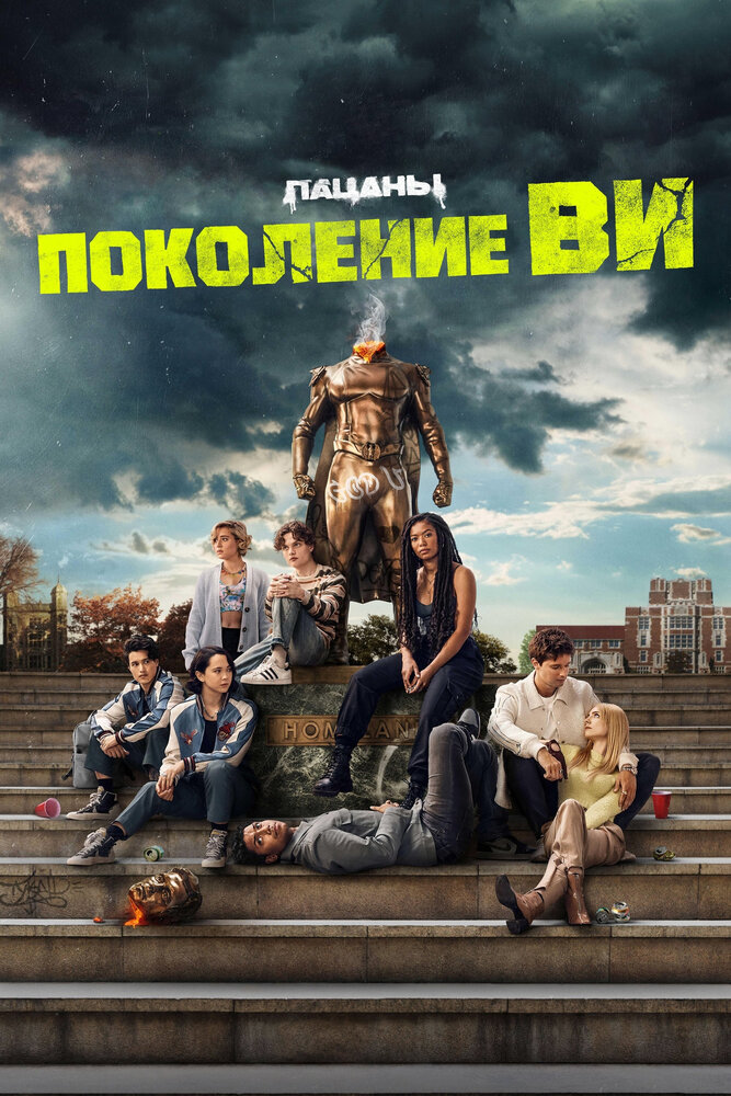 Поколение «Ви» смотреть онлайн сериал 1 сезон