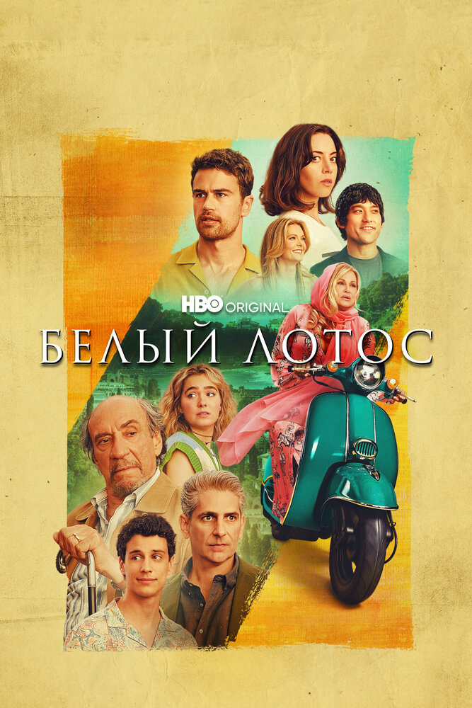 Белый лотос смотреть онлайн сериал 1-2 сезон