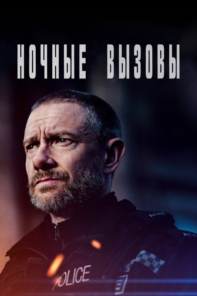 Ночные вызовы смотреть онлайн сериал 1 сезон