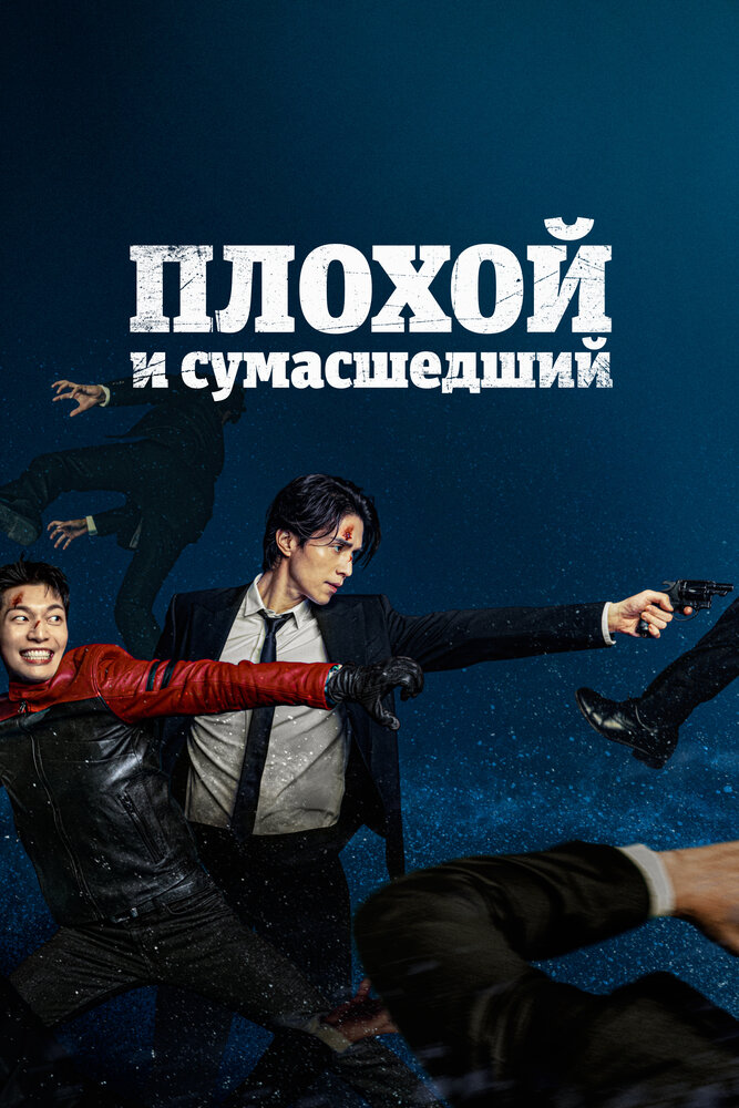 Плохой и сумасшедший смотреть онлайн сериал 1 сезон