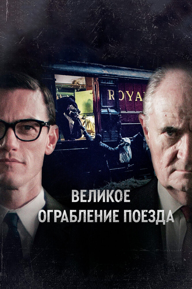 Великое ограбление поезда смотреть онлайн сериал 1 сезон