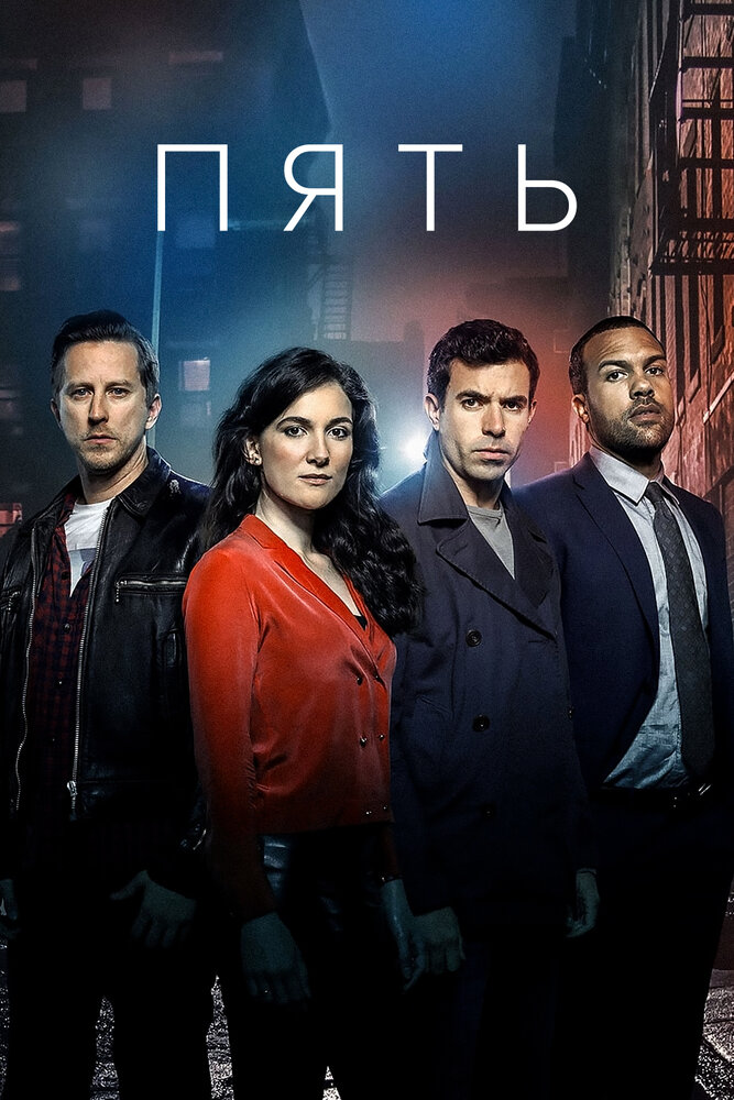 Пять смотреть онлайн сериал 1 сезон