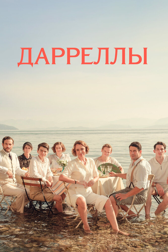 Дарреллы смотреть онлайн сериал 1-4 сезон