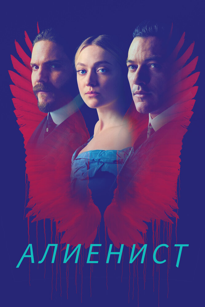 Алиенист смотреть онлайн сериал 1-2 сезон