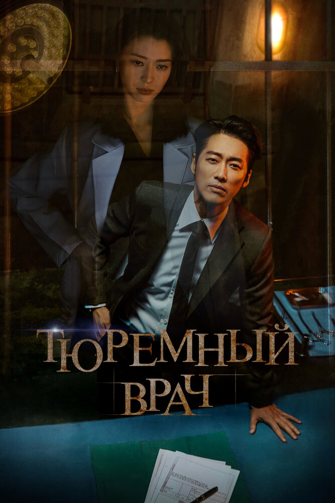 Тюремный врач смотреть онлайн сериал 1 сезон