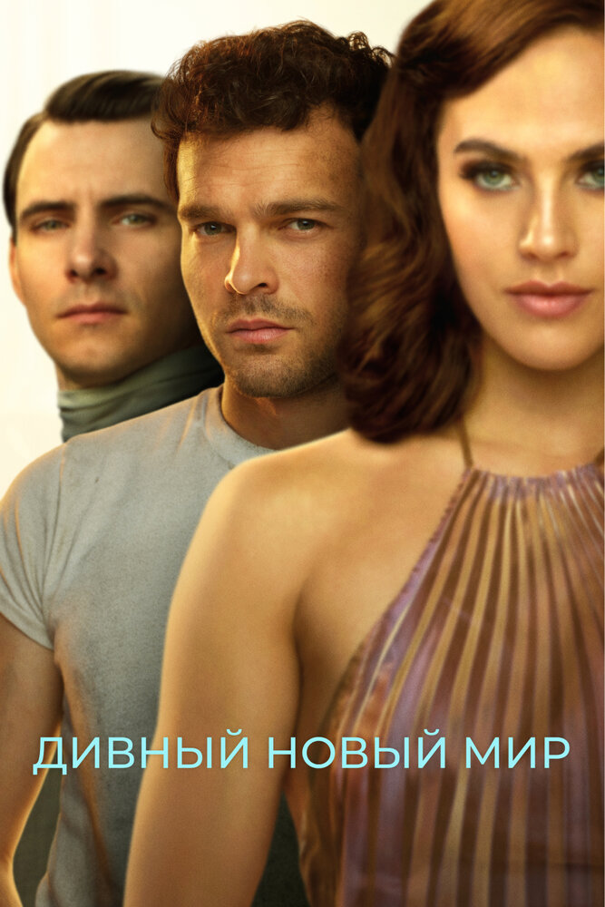 Дивный новый мир смотреть онлайн сериал 1 сезон