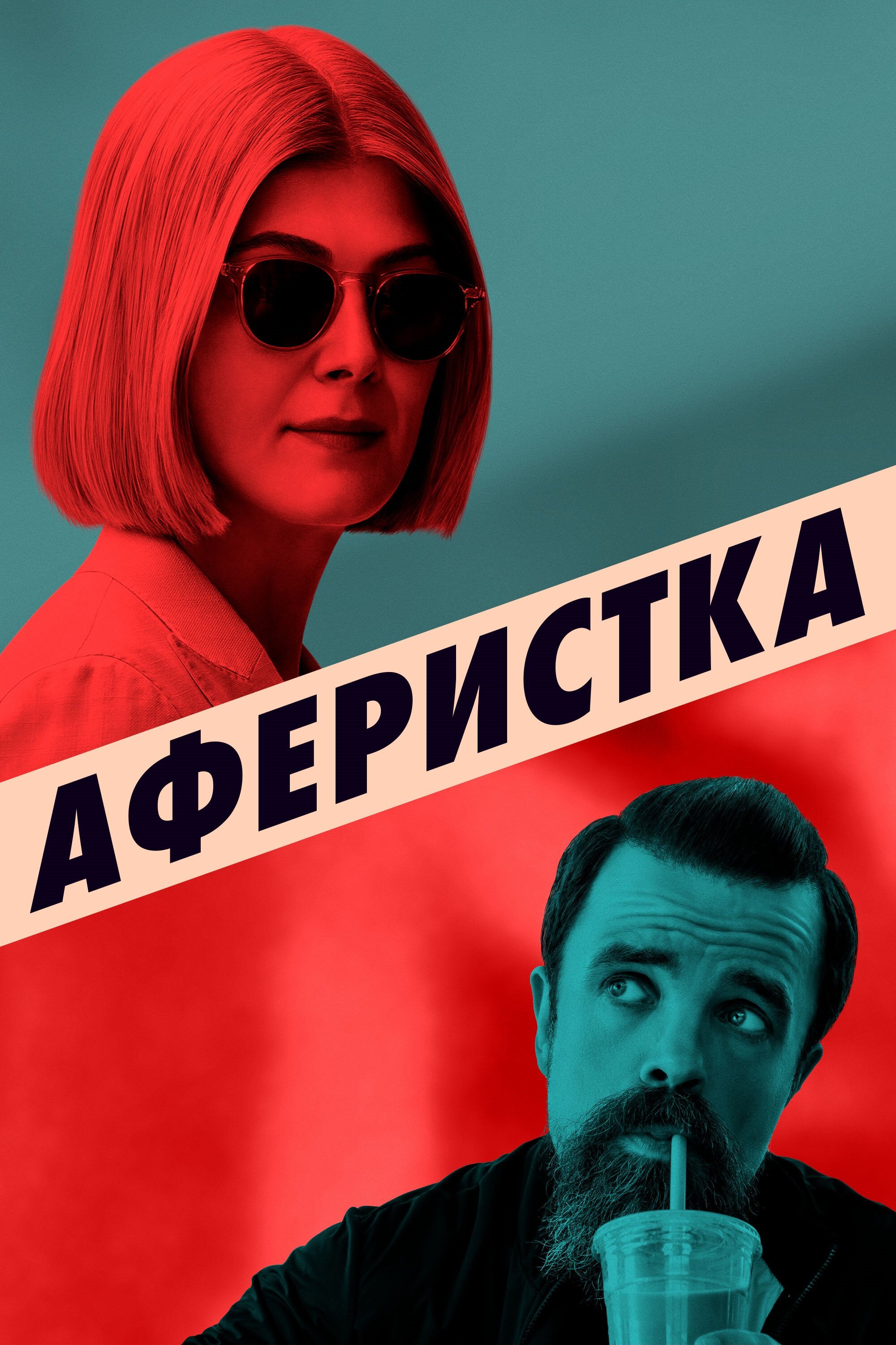 Аферистка смотреть онлайн (2020)