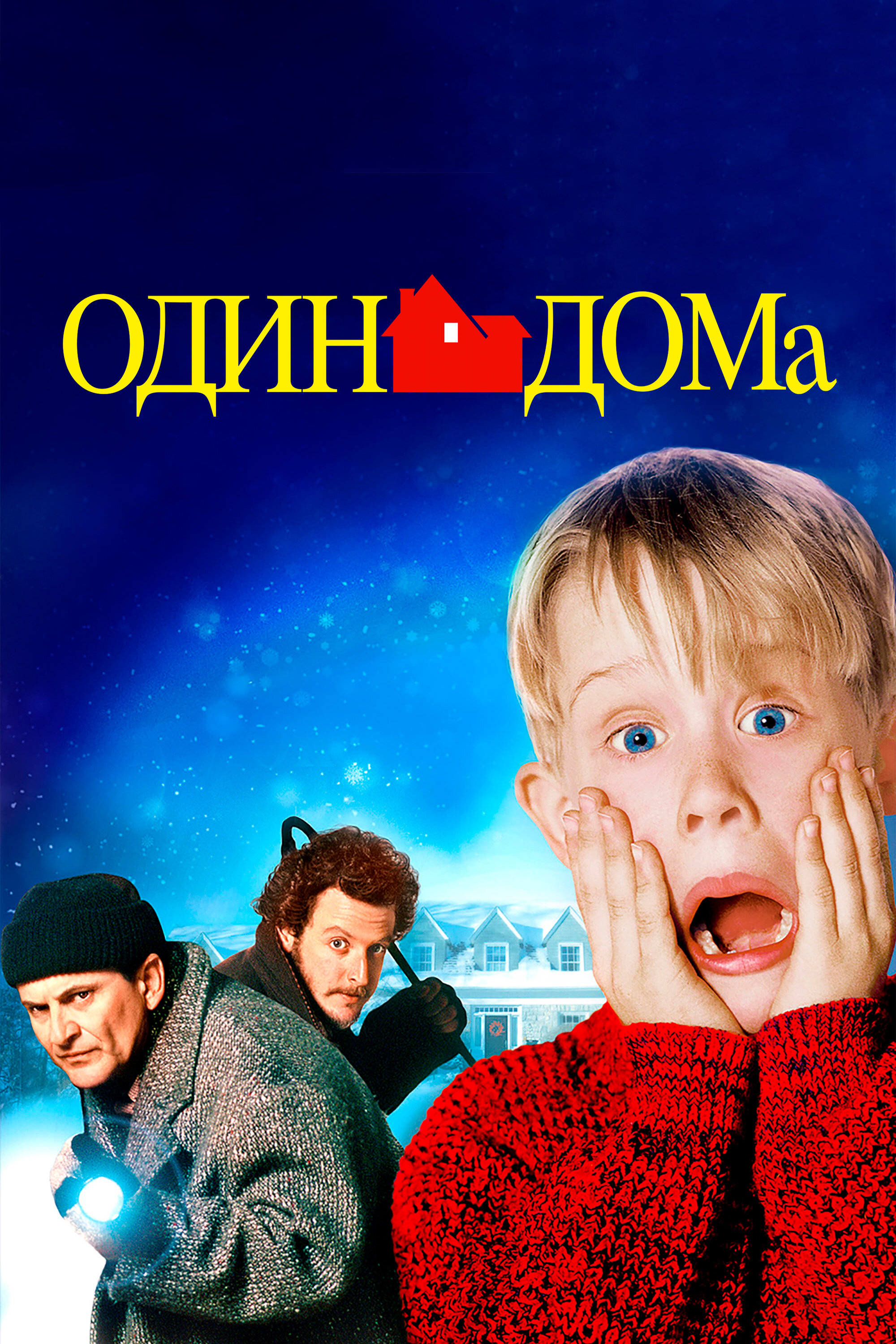 Один дома смотреть онлайн (1990)