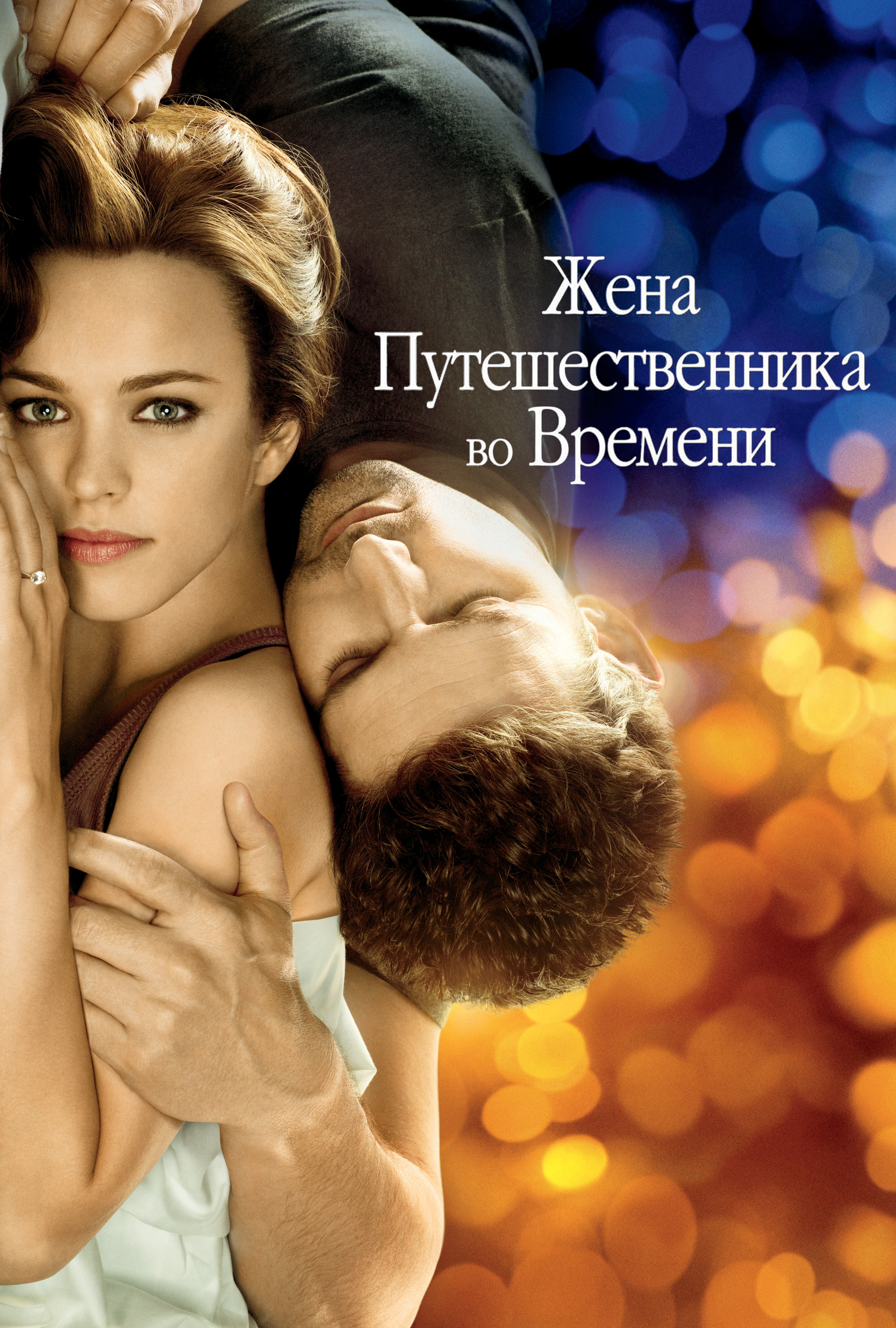 Жена путешественника во времени смотреть онлайн (2009)