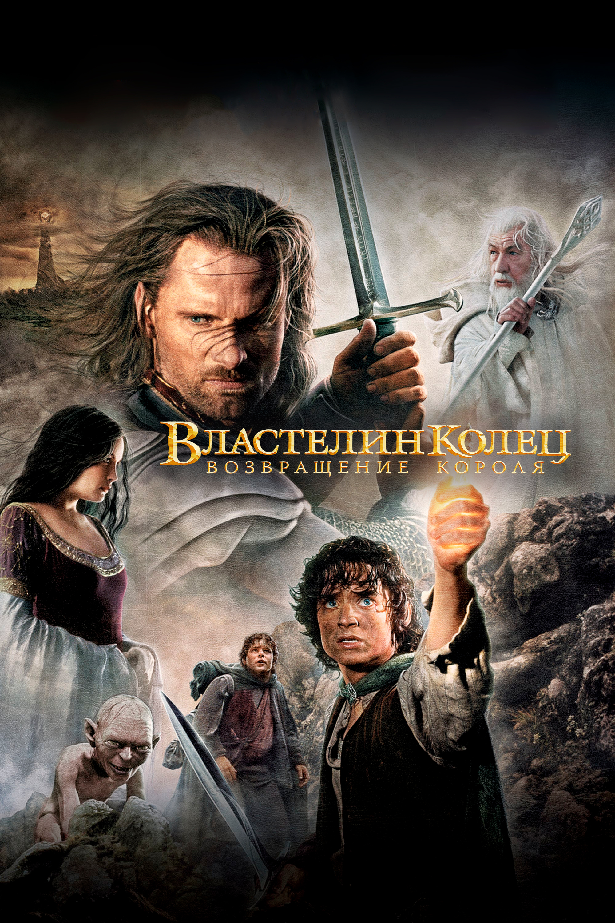 Властелин колец: Возвращение Короля смотреть онлайн (2003)