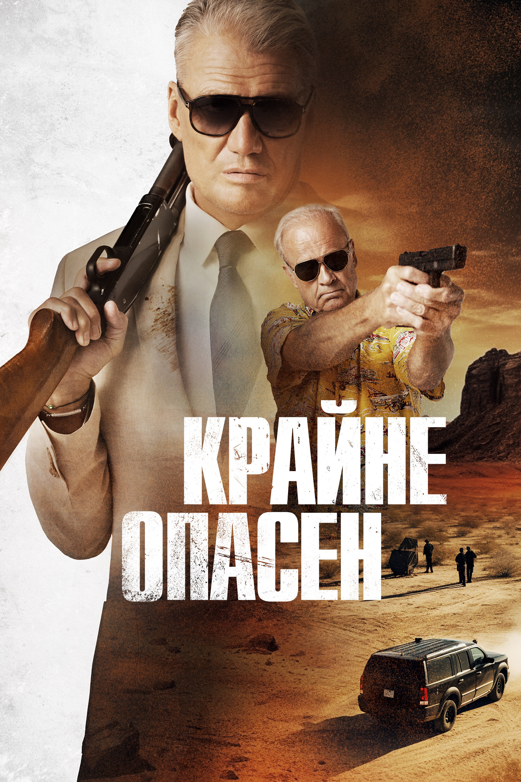 Крайне опасен смотреть онлайн (2024)