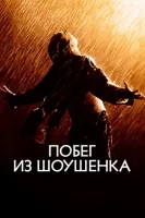 Побег из Шоушенка смотреть онлайн (1994)