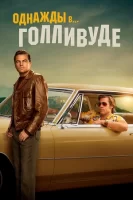 Однажды в… Голливуде смотреть онлайн (2019)