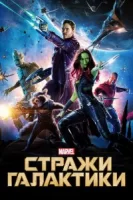 Стражи Галактики смотреть онлайн (2014)