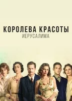 Королева красоты Иерусалима смотреть онлайн сериал 1-2 сезон