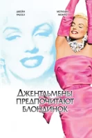 Джентльмены предпочитают блондинок смотреть онлайн (1953)