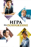 Игра на понижение смотреть онлайн (2015)