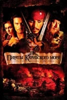 Пираты Карибского моря: Проклятие Черной жемчужины смотреть онлайн (2003)