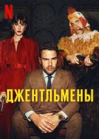 Джентльмены смотреть онлайн сериал 1 сезон