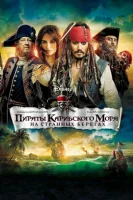 Пираты Карибского моря: На странных берегах смотреть онлайн (2011)