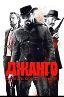 Джанго освобожденный смотреть онлайн (2012)