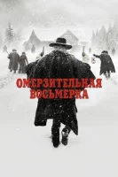 Омерзительная восьмерка смотреть онлайн (2015)