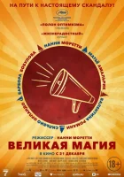 Великая магия смотреть онлайн (2023)