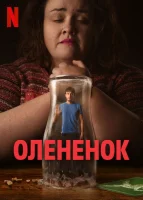 Олененок смотреть онлайн сериал 1 сезон