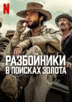 Разбойники: в поисках золота смотреть онлайн сериал 1 сезон