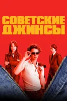 Советские джинсы смотреть онлайн сериал 1 сезон