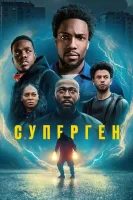 Суперген смотреть онлайн сериал 1 сезон