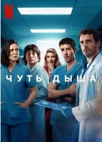 Чуть дыша смотреть онлайн сериал 1 сезон