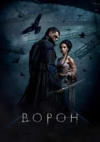 Ворон смотреть онлайн (2024)